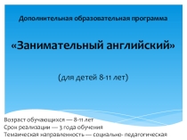 Презентация дополнительной образовательной программы Занимательный английский для детей 8-11 лет
