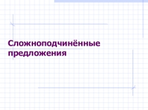 Презентация по русскому языку на тему Сложноподчинённые предложения