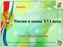 Презентация по истории России. 7 класс. Тема 11 Россия в конце XVI века