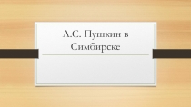 Презентация к уроку История создания повести Капитанская дочка.