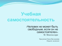 Презентация родительского собрания по теме Учебная самостоятельность