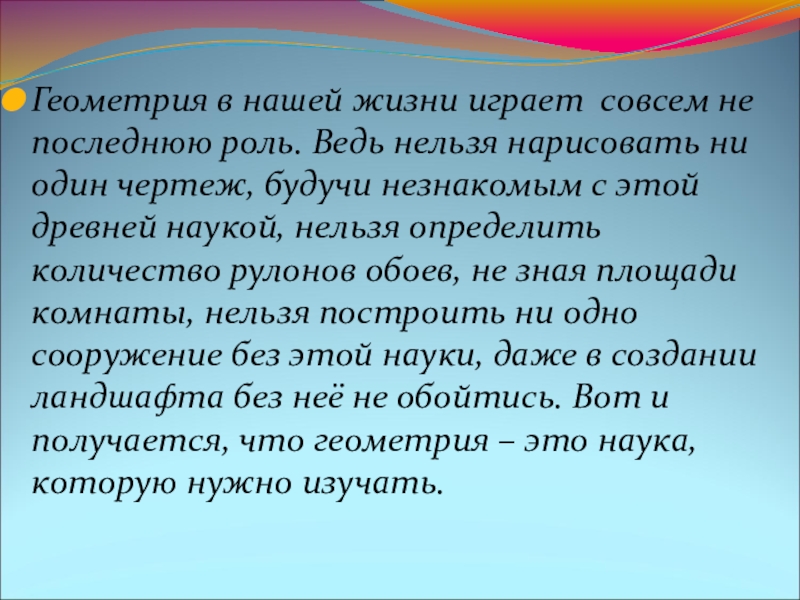 Проект на тему геометрия в нашей жизни