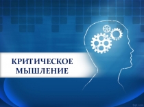 Выступление Технология Критического мышления