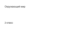 Презентация по Окружающему миру Будь природе другом.Проект Красная книга,или возьмем под защиту