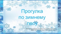 Презентация Прогулка по зимнему лесу для детей дошкольного возраста