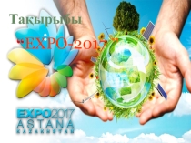 ПРЕЗЕНТАЦИЯ Классного часа: ЭКСПО 2017
