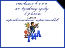 Презентация по русскому языку Приставки