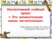 Презентация к исследовательскому проекту  Эти занимательные числительные