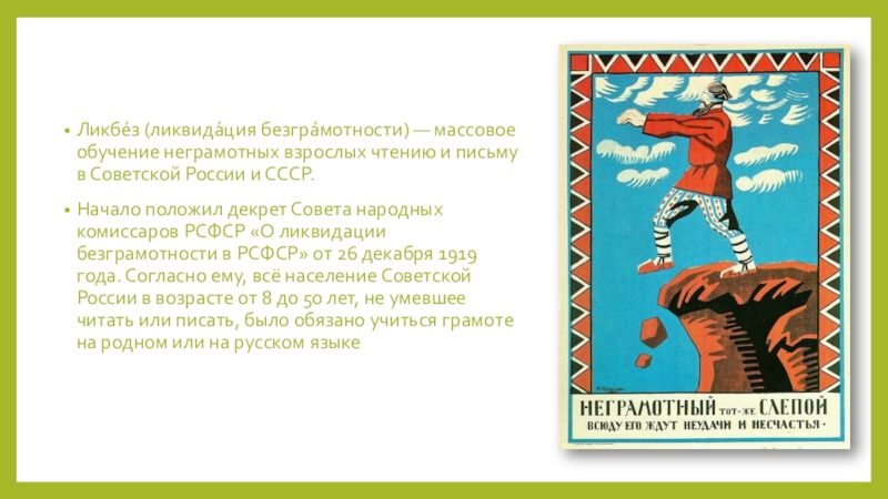 Ликбез. Ликбез в СССР. «Ликвидация безграмотности» (ликбез) .. Ликбез презентация.