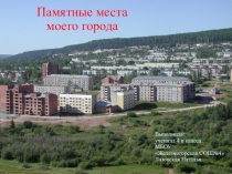 Презентация проекта Памятные места моего города