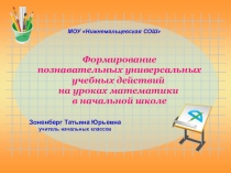 Презентация Формирование познавательных УУД на уроках математики в начальной школе
