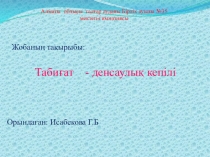 Тәрбие сағаты 1 сынып Табиғат денсаулық кепілі