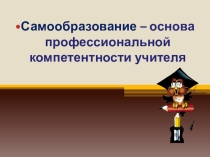 Самообразование-основа компетентной деятельности учителя