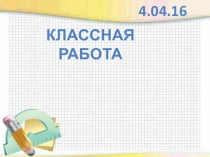 Презентация: Действия с десятичными дробями. Устный счет