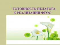 Готовность педагога к реализации ФГОС