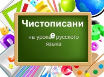 Презентация по русскому языку на тему Чистописание