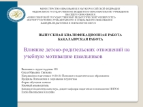 Дипломная работа на темуВлияние детско-родительских отношений на учебную мотивацию школьников