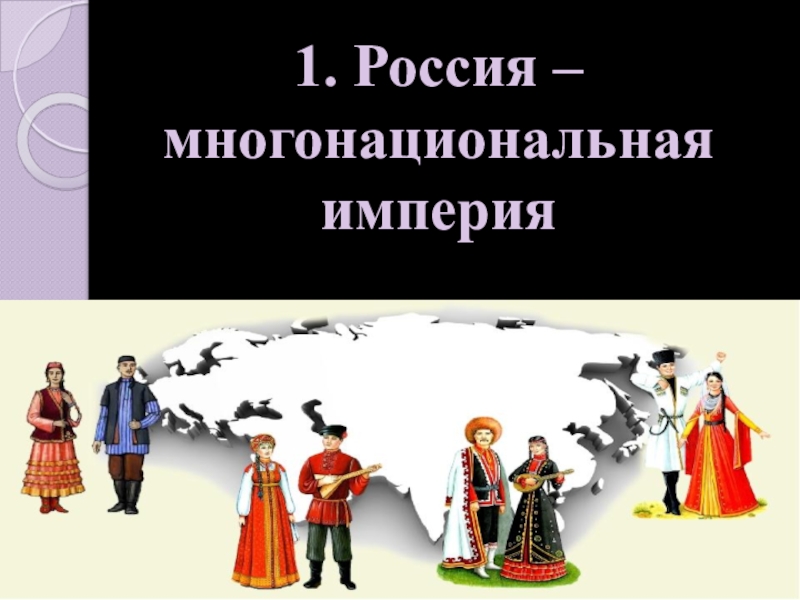 Россия многонациональная империя презентация