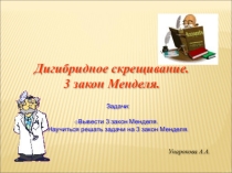 Презентация по биологии на тему Дигибридное скрещивание. 3 закон Менделя.