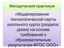 Презентация Моделирование технологической карты по ФГОС