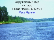 Презентация у уроку окружающего мира 4 класс Водные богатства нашего края Река Чулым