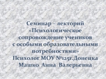 Презентация по психологии: Психологическое сопровождение детей с особыми образовательными потребностями.