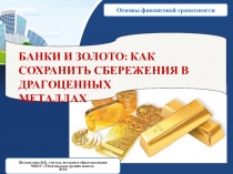 Презентация Банки и золото (10-11классы)