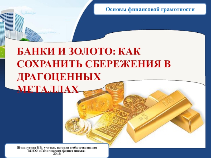Реферат: Банковские вклады в золото