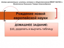 Презентация по истории: Рождение новой европейской науки (7 класс)