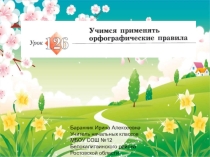 Презентация к уроку русского языка №126 Учимся применять орфографические правила (Начальная школа 21 века)