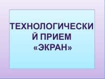 Презентация технологический прием экран