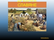 Презентация по истории на тему: Древние славяне( 1 КУРС)