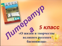 Презентация к уроку литературы в 5 классе по теме Жизнь и творчество И. А. Крылова