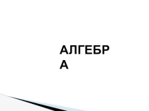 Презентация по математике на тему Введение в алгебру (7 класс)