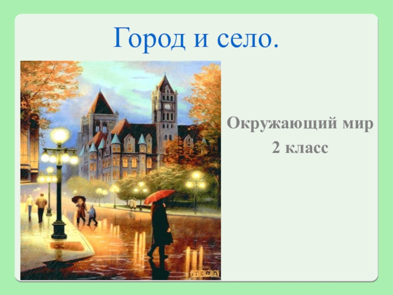 Презентация по окружающему миру 2 класс город