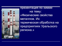 Физические свойства металлов. Их термическая обработка на предприятиях Уральского региона.