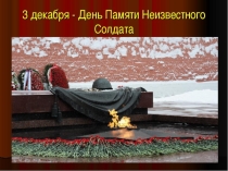 Презентация День Неизвестного солдата