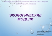 Презентация Календарь природы. Экологические модели