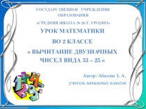 Презентация по математике на тему Вычитание двузначных чисел вида 53 – 25