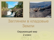 Презентация к уроку окружающего мира для 2 класса Заглянем в кладовые Земли.