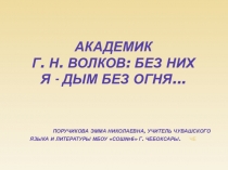 Презентация по чувашской литературе на тему Геннадий Никандрович Волков