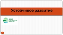 Презентация по биологии, экологии Устойчивое развитие