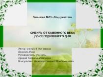 Презентация Сибирь от каменного века до сегодняшнего дня