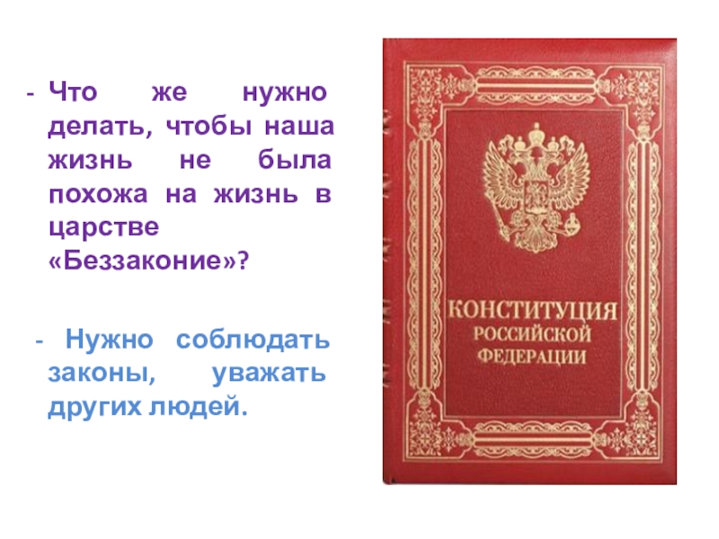 Час закон. Человек должен уважать закон чтобы. Закон и беззаконие классный час. Что нужно сделать, чтобы людям было выгодно соблюдать закон. Чем больше законов тем больше беззакония.