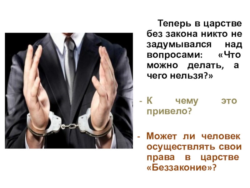 Часы закон. Беззаконие. Человек без закона становится. Что будет без законов. Царство без законов.