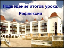 ПрезентацияВиды рефлексии на уроках