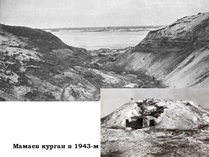 Бои за мамаев курган происходили. Мамаев Курган 1943. Мамаев Курган 1947. Мамаев Курган 1943г. Сталинград Мамаев Курган 1947 кости.