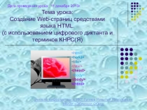 Создание Web-страниц средствами языка HTML. (с использованием цифрового диктанта и терминов КНРС(Я)