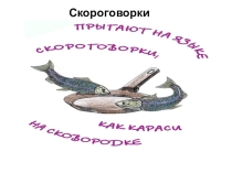 Скороговорки.