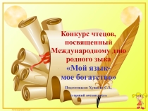 Презентация Конкурс чтецов Мой язык- мое богатство